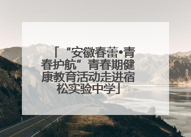 “安徽春蕾•青春护航”青春期健康教育活动走进宿松实验中学